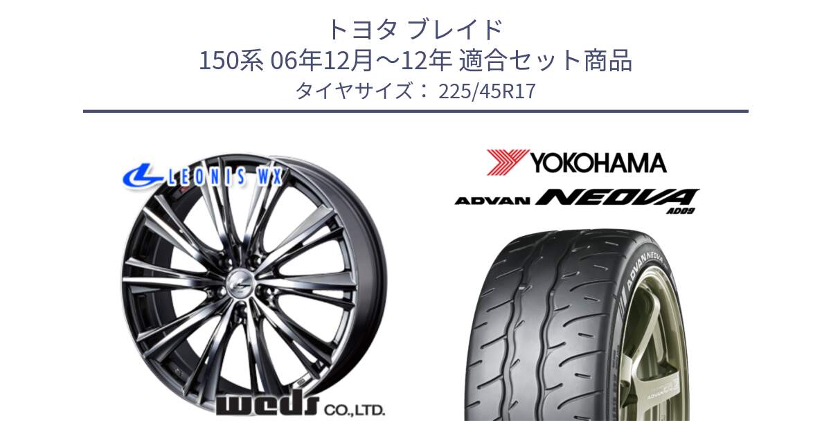 トヨタ ブレイド 150系 06年12月～12年 用セット商品です。33885 レオニス WX ウェッズ Leonis ホイール 17インチ と R7880 ヨコハマ ADVAN NEOVA AD09 ネオバ 225/45R17 の組合せ商品です。