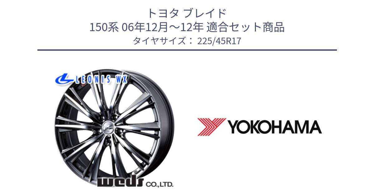 トヨタ ブレイド 150系 06年12月～12年 用セット商品です。33885 レオニス WX ウェッズ Leonis ホイール 17インチ と F2648 ヨコハマ ADVAN A050 G/S (ジムカーナ専用) 225/45R17 の組合せ商品です。