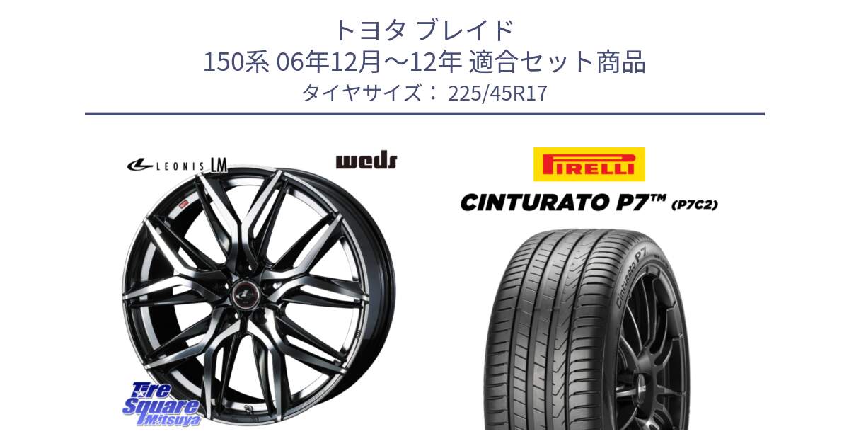 トヨタ ブレイド 150系 06年12月～12年 用セット商品です。40807 レオニス LEONIS LM 17インチ と 23年製 Cinturato P7 P7C2 並行 225/45R17 の組合せ商品です。