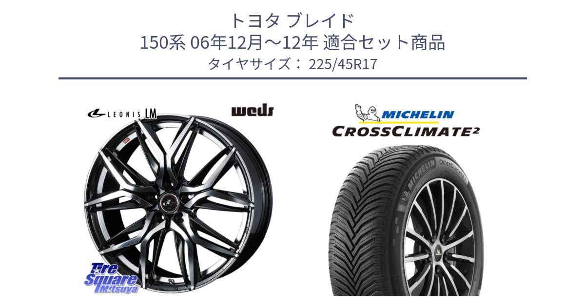 トヨタ ブレイド 150系 06年12月～12年 用セット商品です。40807 レオニス LEONIS LM 17インチ と 23年製 XL CROSSCLIMATE 2 オールシーズン 並行 225/45R17 の組合せ商品です。