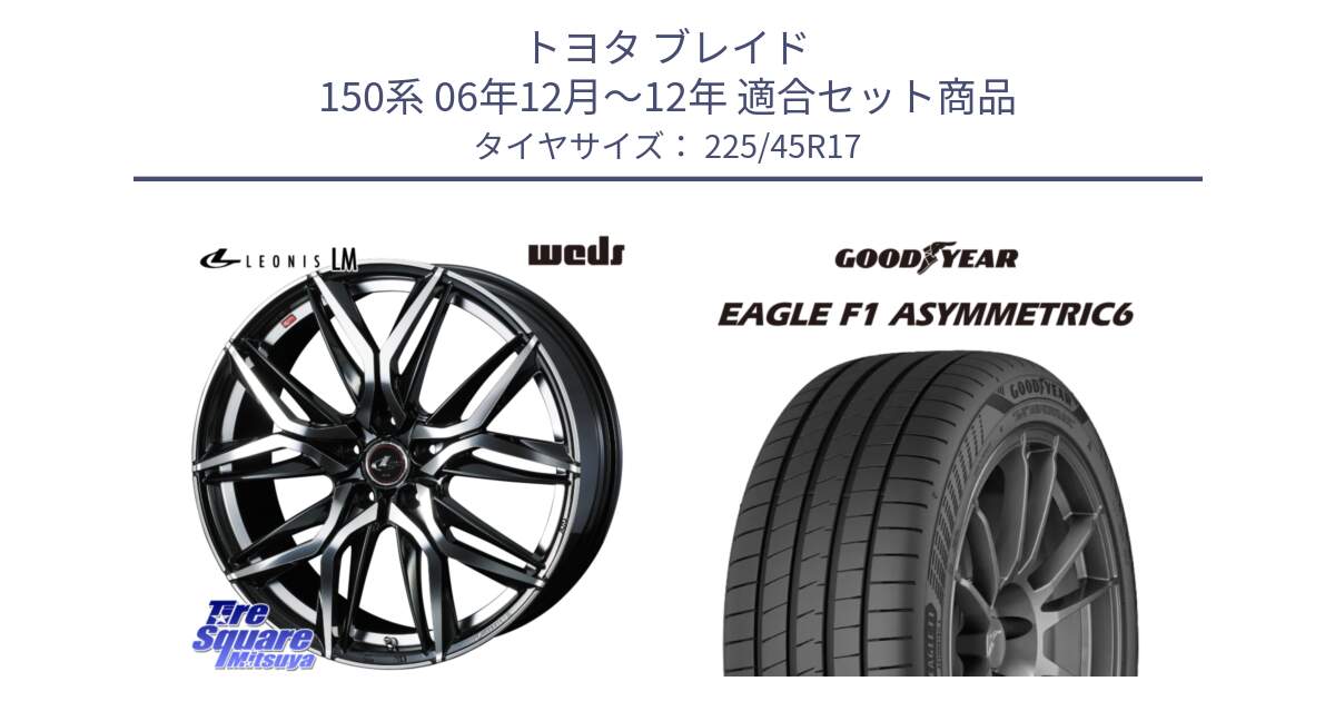 トヨタ ブレイド 150系 06年12月～12年 用セット商品です。40807 レオニス LEONIS LM 17インチ と 23年製 XL EAGLE F1 ASYMMETRIC 6 並行 225/45R17 の組合せ商品です。