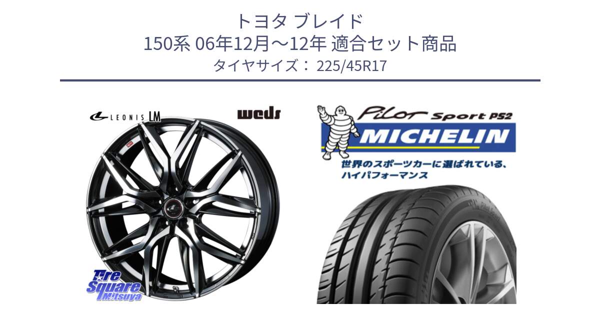 トヨタ ブレイド 150系 06年12月～12年 用セット商品です。40807 レオニス LEONIS LM 17インチ と 23年製 XL N3 PILOT SPORT PS2 ポルシェ承認 並行 225/45R17 の組合せ商品です。