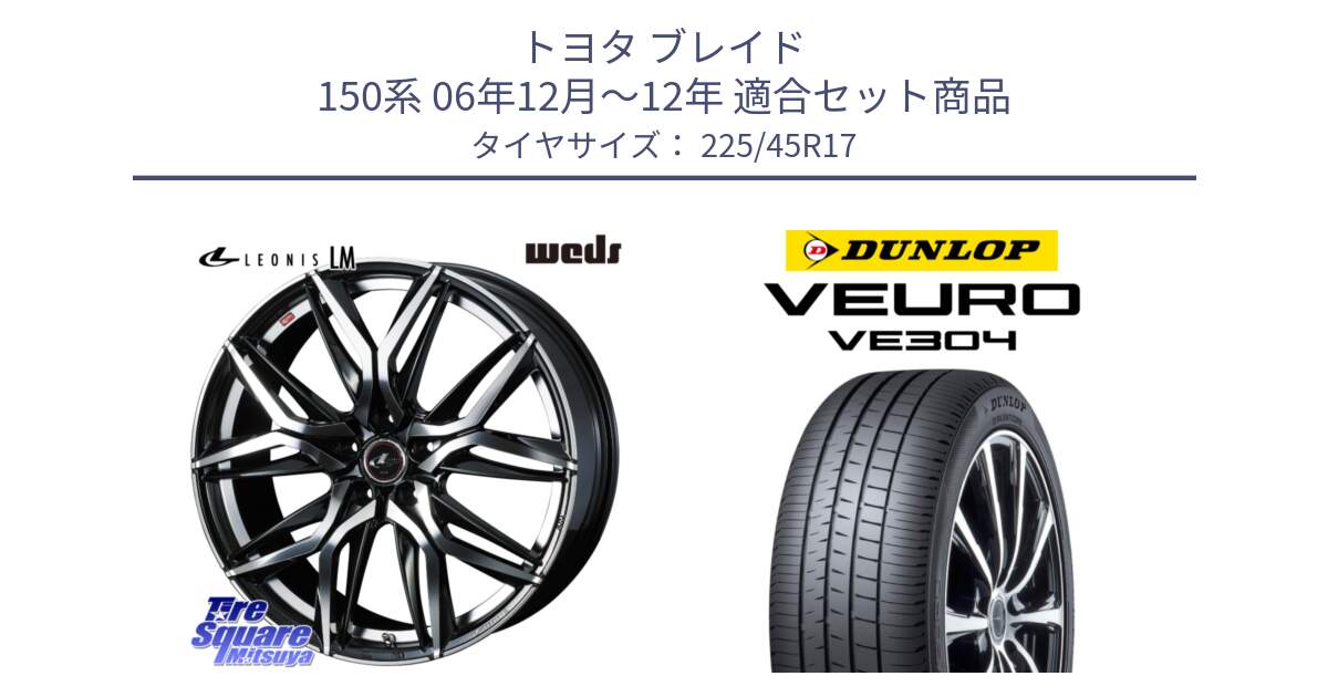 トヨタ ブレイド 150系 06年12月～12年 用セット商品です。40807 レオニス LEONIS LM 17インチ と ダンロップ VEURO VE304 サマータイヤ 225/45R17 の組合せ商品です。