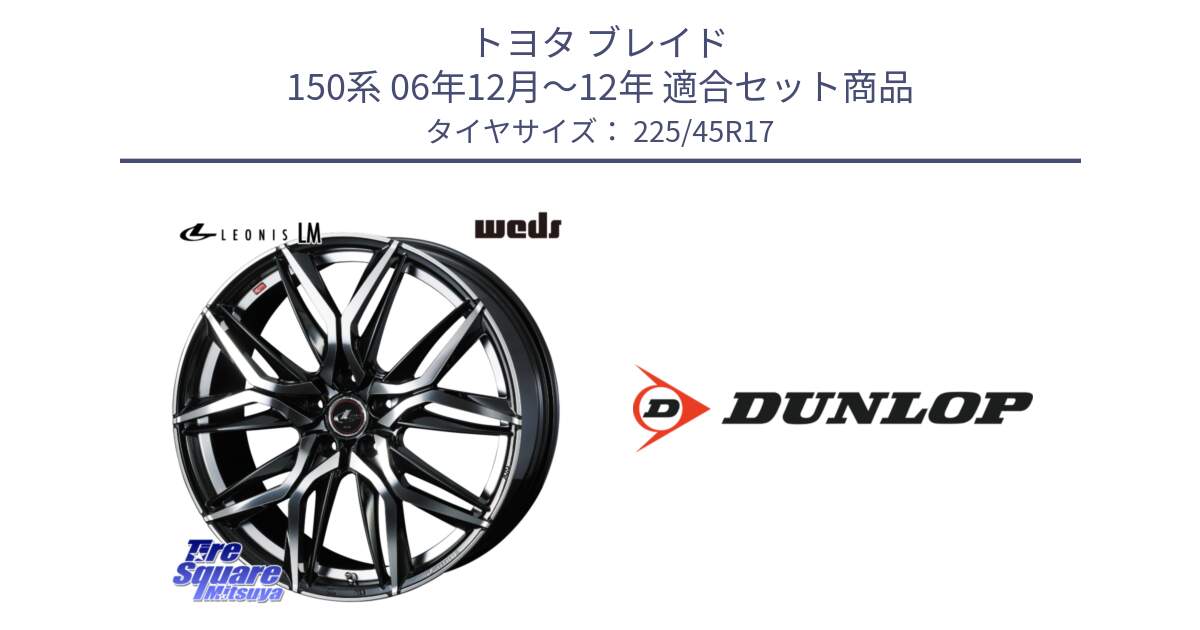 トヨタ ブレイド 150系 06年12月～12年 用セット商品です。40807 レオニス LEONIS LM 17インチ と 23年製 SPORT MAXX RT2 並行 225/45R17 の組合せ商品です。