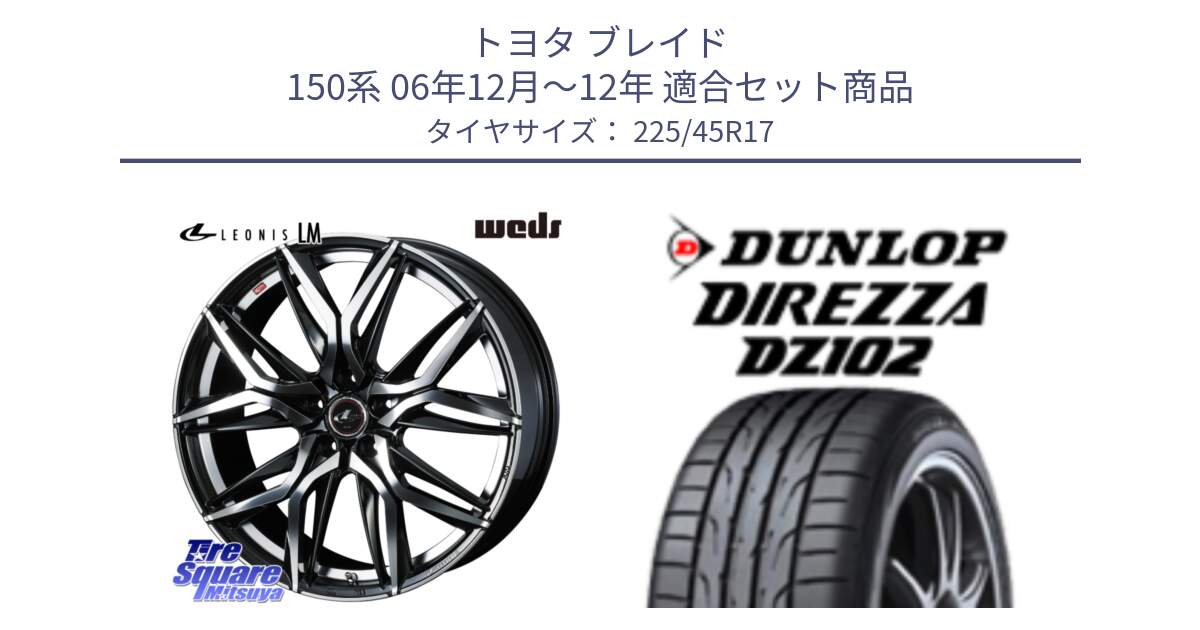 トヨタ ブレイド 150系 06年12月～12年 用セット商品です。40807 レオニス LEONIS LM 17インチ と ダンロップ ディレッツァ DZ102 DIREZZA サマータイヤ 225/45R17 の組合せ商品です。