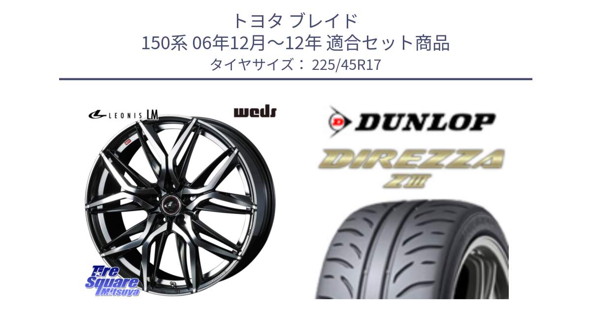 トヨタ ブレイド 150系 06年12月～12年 用セット商品です。40807 レオニス LEONIS LM 17インチ と ダンロップ ディレッツァ Z3  DIREZZA  サマータイヤ 225/45R17 の組合せ商品です。