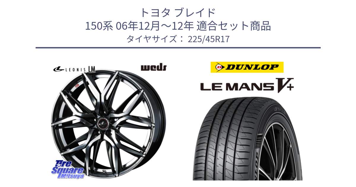 トヨタ ブレイド 150系 06年12月～12年 用セット商品です。40807 レオニス LEONIS LM 17インチ と ダンロップ LEMANS5+ ルマンV+ 225/45R17 の組合せ商品です。