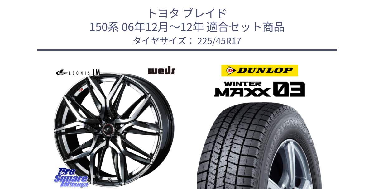 トヨタ ブレイド 150系 06年12月～12年 用セット商品です。40807 レオニス LEONIS LM 17インチ と ウィンターマックス03 WM03 ダンロップ スタッドレス 225/45R17 の組合せ商品です。