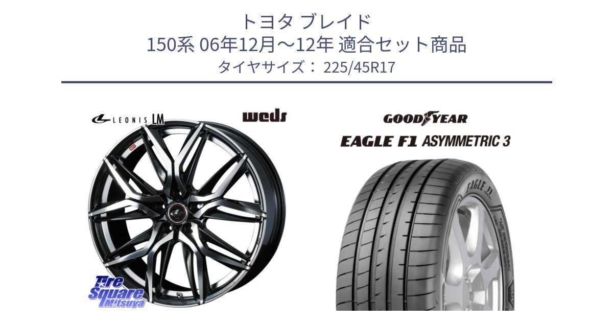 トヨタ ブレイド 150系 06年12月～12年 用セット商品です。40807 レオニス LEONIS LM 17インチ と EAGLE F1 ASYMMETRIC3 イーグル F1 アシメトリック3 LRR 正規品 新車装着 サマータイヤ 225/45R17 の組合せ商品です。