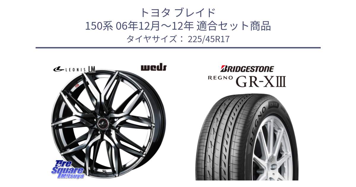 トヨタ ブレイド 150系 06年12月～12年 用セット商品です。40807 レオニス LEONIS LM 17インチ と レグノ GR-X3 GRX3 在庫● サマータイヤ 225/45R17 の組合せ商品です。