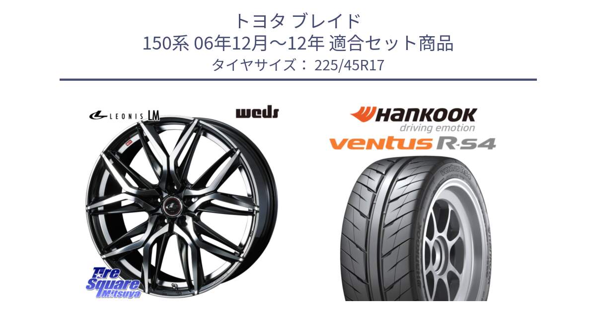 トヨタ ブレイド 150系 06年12月～12年 用セット商品です。40807 レオニス LEONIS LM 17インチ と Ventus R-S4 Z232 レーシングタイヤ 225/45R17 の組合せ商品です。