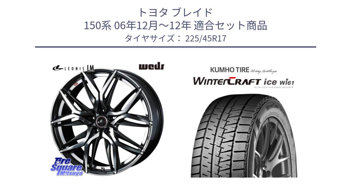 トヨタ ブレイド 150系 06年12月～12年 用セット商品です。40807 レオニス LEONIS LM 17インチ と WINTERCRAFT ice Wi61 ウィンタークラフト クムホ倉庫 スタッドレスタイヤ 225/45R17 の組合せ商品です。