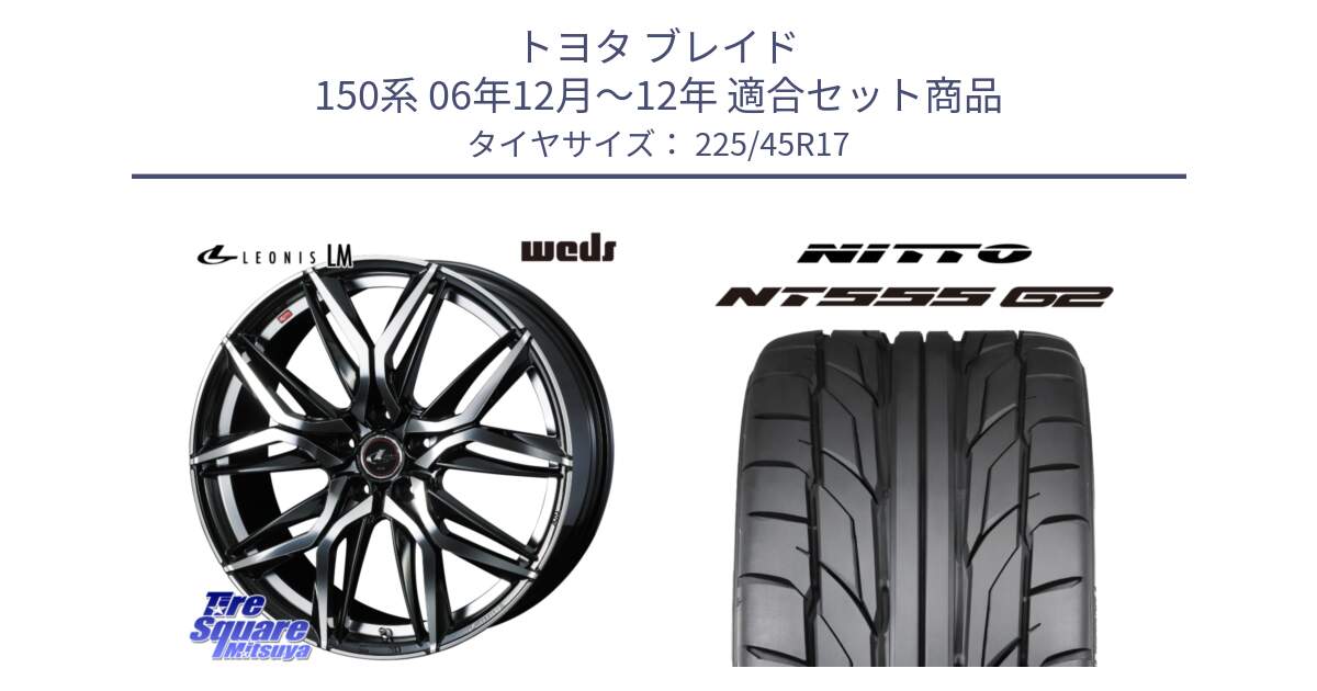 トヨタ ブレイド 150系 06年12月～12年 用セット商品です。40807 レオニス LEONIS LM 17インチ と ニットー NT555 G2 サマータイヤ 225/45R17 の組合せ商品です。