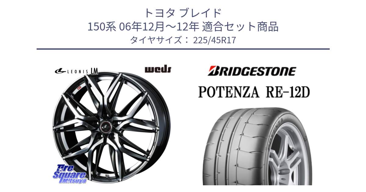 トヨタ ブレイド 150系 06年12月～12年 用セット商品です。40807 レオニス LEONIS LM 17インチ と POTENZA ポテンザ RE-12D 限定特価 サマータイヤ 225/45R17 の組合せ商品です。