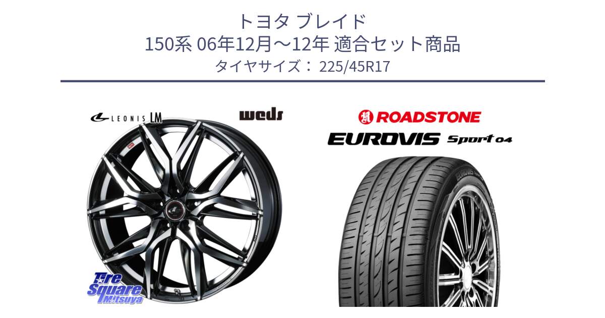 トヨタ ブレイド 150系 06年12月～12年 用セット商品です。40807 レオニス LEONIS LM 17インチ と ロードストーン EUROVIS sport 04 サマータイヤ 225/45R17 の組合せ商品です。