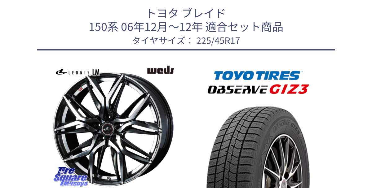 トヨタ ブレイド 150系 06年12月～12年 用セット商品です。40807 レオニス LEONIS LM 17インチ と OBSERVE GIZ3 オブザーブ ギズ3 2024年製 スタッドレス 225/45R17 の組合せ商品です。