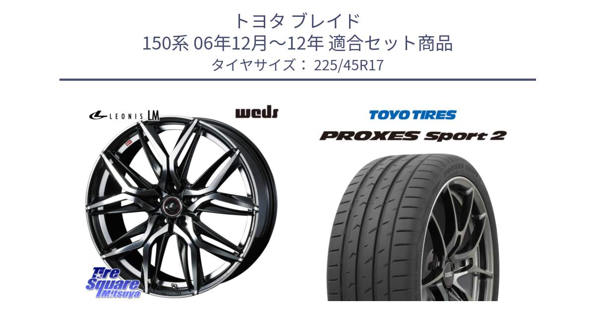 トヨタ ブレイド 150系 06年12月～12年 用セット商品です。40807 レオニス LEONIS LM 17インチ と トーヨー PROXES Sport2 プロクセススポーツ2 サマータイヤ 225/45R17 の組合せ商品です。