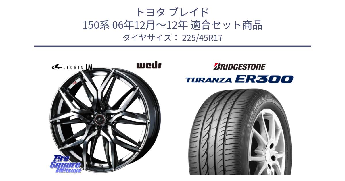 トヨタ ブレイド 150系 06年12月～12年 用セット商品です。40807 レオニス LEONIS LM 17インチ と TURANZA ER300 MO 新車装着 225/45R17 の組合せ商品です。