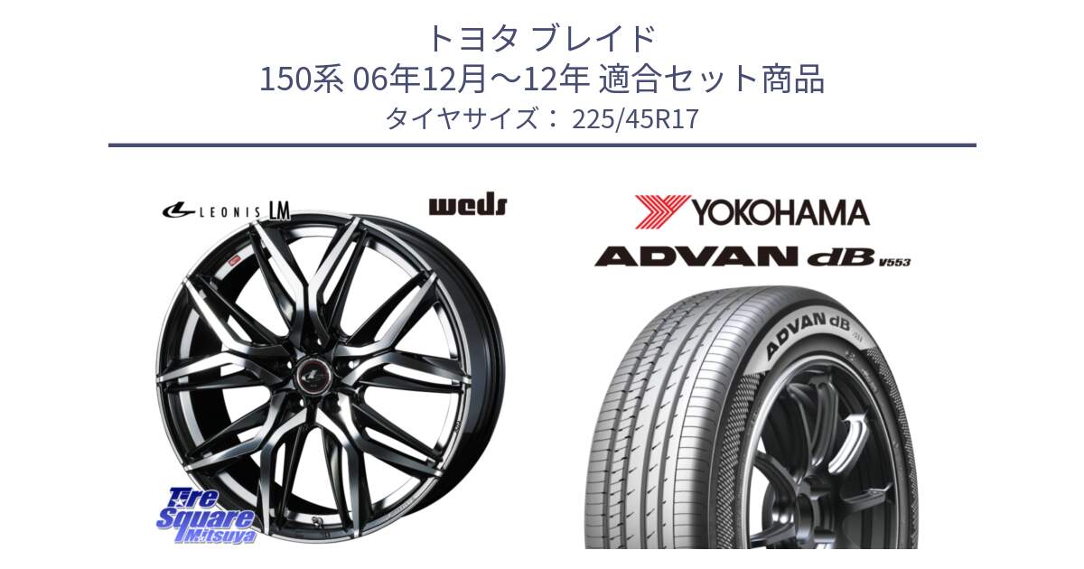 トヨタ ブレイド 150系 06年12月～12年 用セット商品です。40807 レオニス LEONIS LM 17インチ と R9087 ヨコハマ ADVAN dB V553 225/45R17 の組合せ商品です。