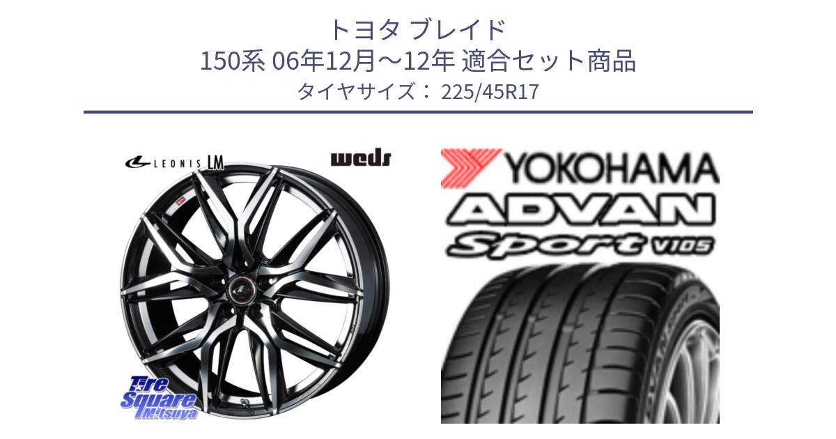 トヨタ ブレイド 150系 06年12月～12年 用セット商品です。40807 レオニス LEONIS LM 17インチ と 23年製 日本製 MO ADVAN Sport V105 メルセデスベンツ承認 並行 225/45R17 の組合せ商品です。