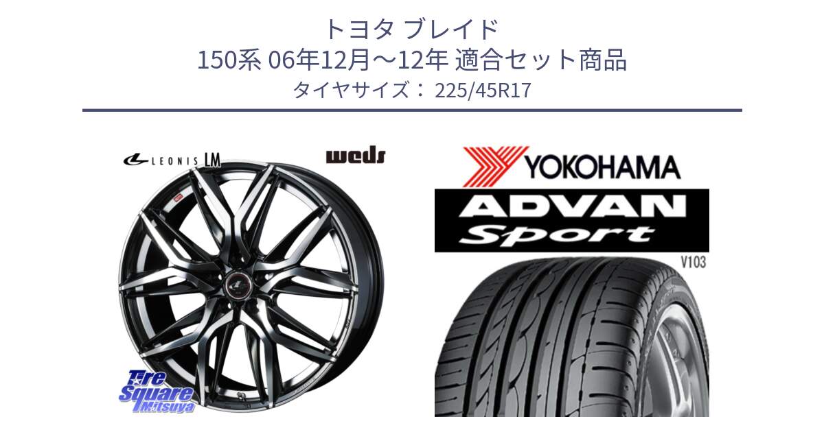 トヨタ ブレイド 150系 06年12月～12年 用セット商品です。40807 レオニス LEONIS LM 17インチ と F2171 ヨコハマ ADVAN Sport V103 MO 225/45R17 の組合せ商品です。