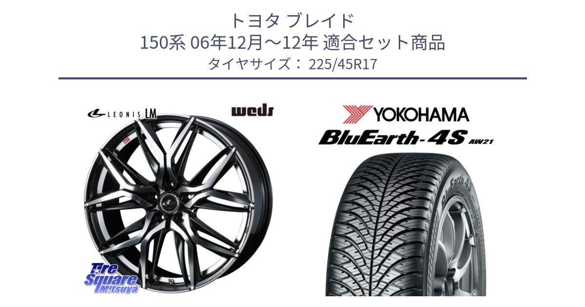 トヨタ ブレイド 150系 06年12月～12年 用セット商品です。40807 レオニス LEONIS LM 17インチ と R3323 ヨコハマ BluEarth-4S AW21 オールシーズンタイヤ 225/45R17 の組合せ商品です。