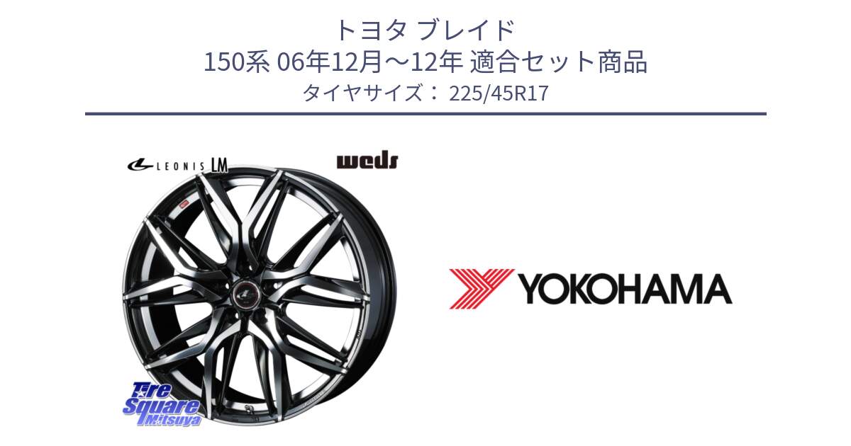 トヨタ ブレイド 150系 06年12月～12年 用セット商品です。40807 レオニス LEONIS LM 17インチ と F2647 ヨコハマ ADVAN A050 G/2S (ジムカーナ専用) 225/45R17 の組合せ商品です。