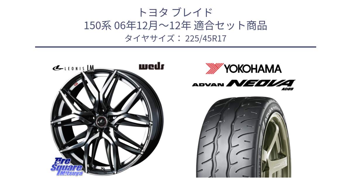 トヨタ ブレイド 150系 06年12月～12年 用セット商品です。40807 レオニス LEONIS LM 17インチ と R7880 ヨコハマ ADVAN NEOVA AD09 ネオバ 225/45R17 の組合せ商品です。