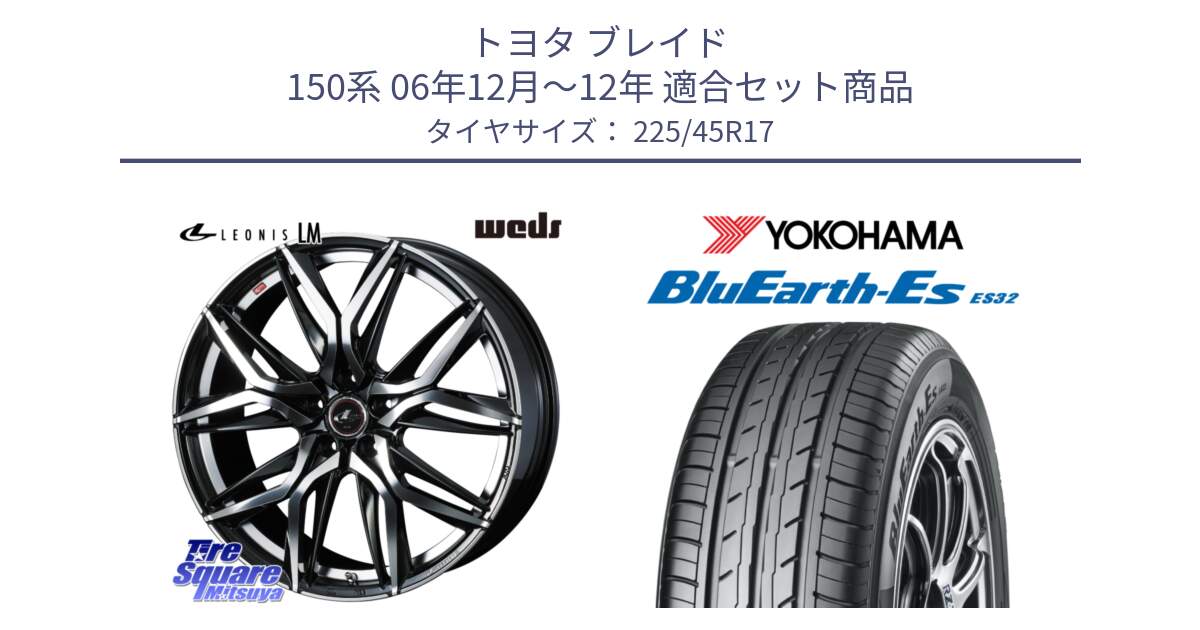 トヨタ ブレイド 150系 06年12月～12年 用セット商品です。40807 レオニス LEONIS LM 17インチ と R2471 ヨコハマ BluEarth-Es ES32 225/45R17 の組合せ商品です。