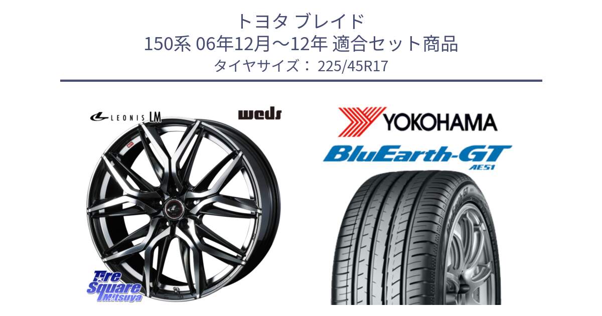 トヨタ ブレイド 150系 06年12月～12年 用セット商品です。40807 レオニス LEONIS LM 17インチ と R4598 ヨコハマ BluEarth-GT AE51 225/45R17 の組合せ商品です。