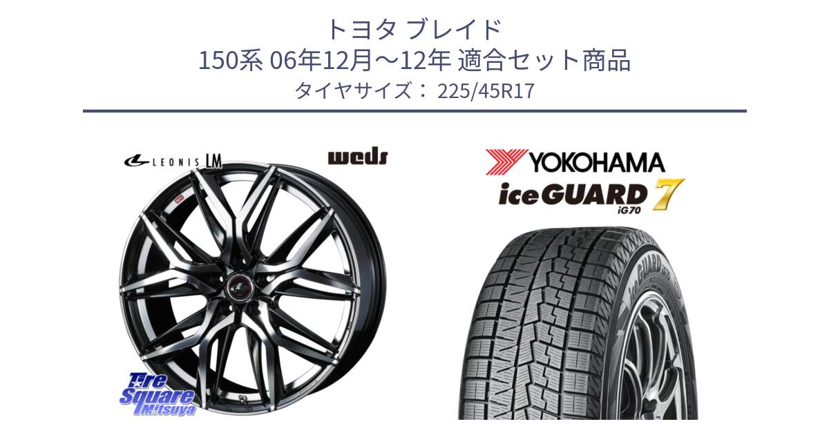 トヨタ ブレイド 150系 06年12月～12年 用セット商品です。40807 レオニス LEONIS LM 17インチ と R7137 ice GUARD7 IG70  アイスガード スタッドレス 225/45R17 の組合せ商品です。