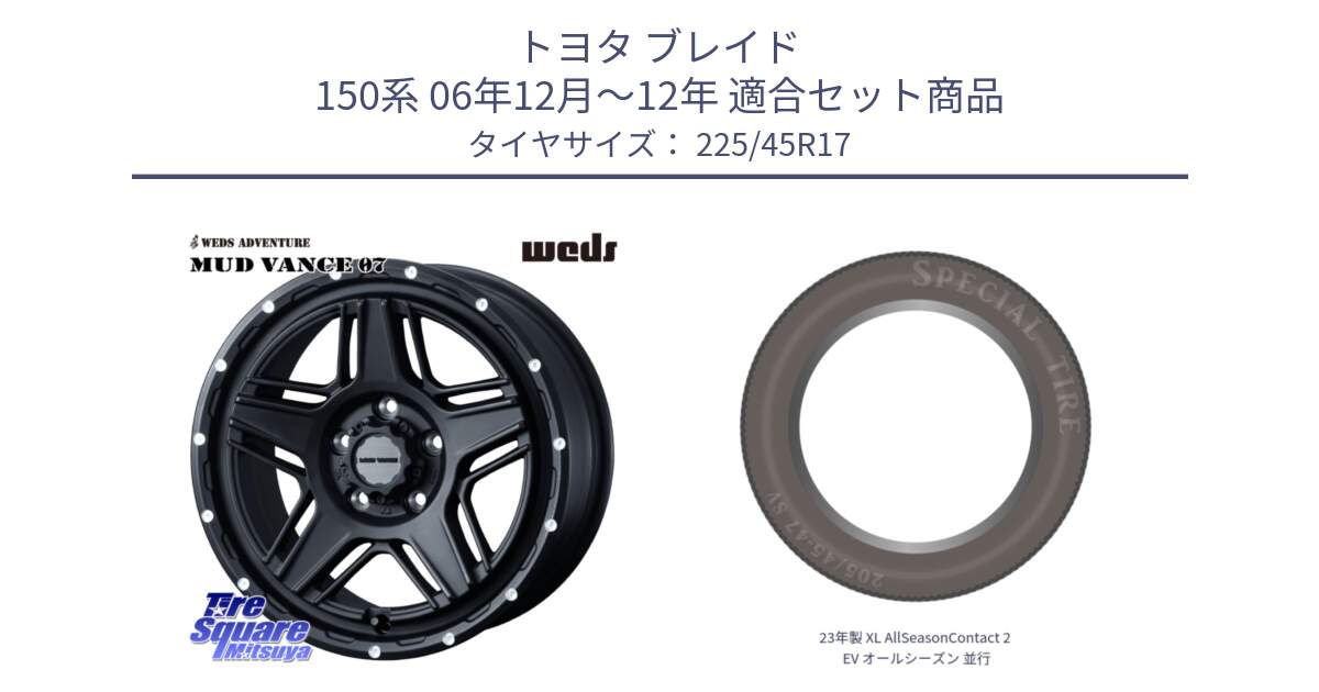 トヨタ ブレイド 150系 06年12月～12年 用セット商品です。40537 マッドヴァンス MUD VANCE 07 BK 17インチ と 23年製 XL AllSeasonContact 2 EV オールシーズン 並行 225/45R17 の組合せ商品です。