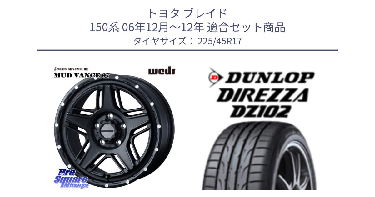 トヨタ ブレイド 150系 06年12月～12年 用セット商品です。40537 マッドヴァンス MUD VANCE 07 BK 17インチ と ダンロップ ディレッツァ DZ102 DIREZZA サマータイヤ 225/45R17 の組合せ商品です。