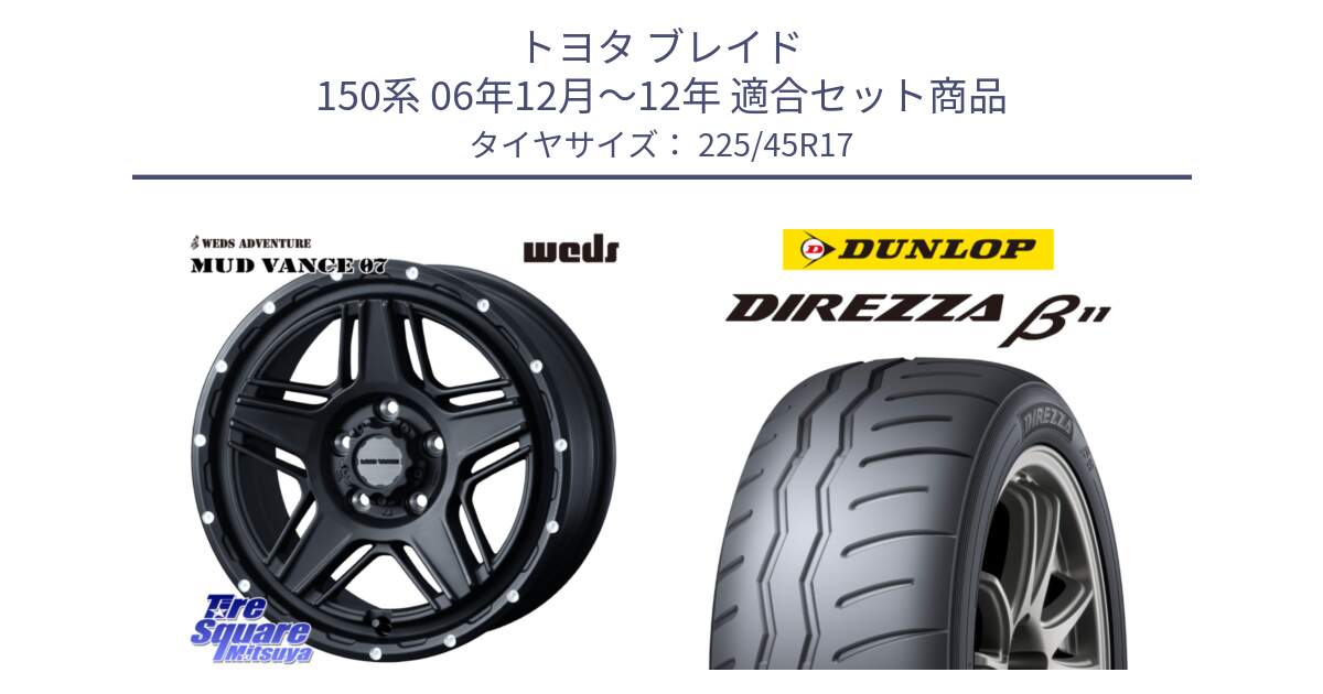 トヨタ ブレイド 150系 06年12月～12年 用セット商品です。40537 マッドヴァンス MUD VANCE 07 BK 17インチ と DIREZZA B11 ディレッツァ ベータ11 225/45R17 の組合せ商品です。