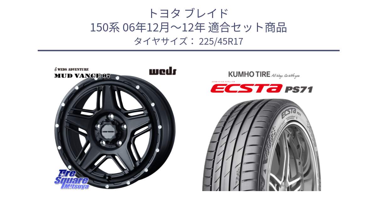 トヨタ ブレイド 150系 06年12月～12年 用セット商品です。40537 マッドヴァンス MUD VANCE 07 BK 17インチ と ECSTA PS71 エクスタ サマータイヤ 225/45R17 の組合せ商品です。