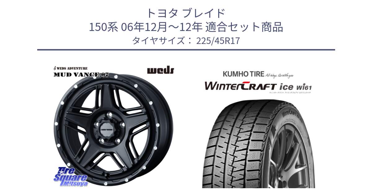 トヨタ ブレイド 150系 06年12月～12年 用セット商品です。40537 マッドヴァンス MUD VANCE 07 BK 17インチ と WINTERCRAFT ice Wi61 ウィンタークラフト クムホ倉庫 スタッドレスタイヤ 225/45R17 の組合せ商品です。