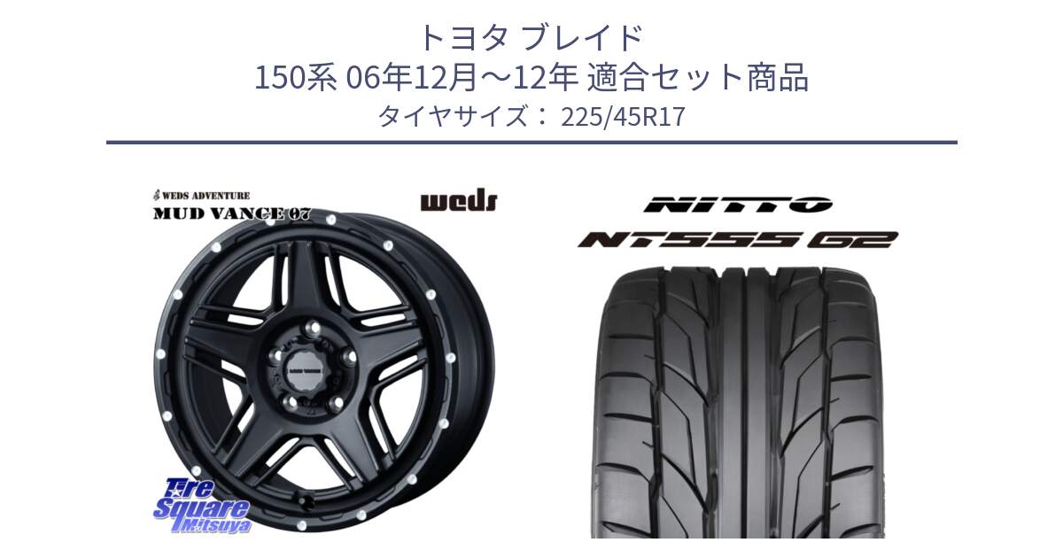 トヨタ ブレイド 150系 06年12月～12年 用セット商品です。40537 マッドヴァンス MUD VANCE 07 BK 17インチ と ニットー NT555 G2 サマータイヤ 225/45R17 の組合せ商品です。