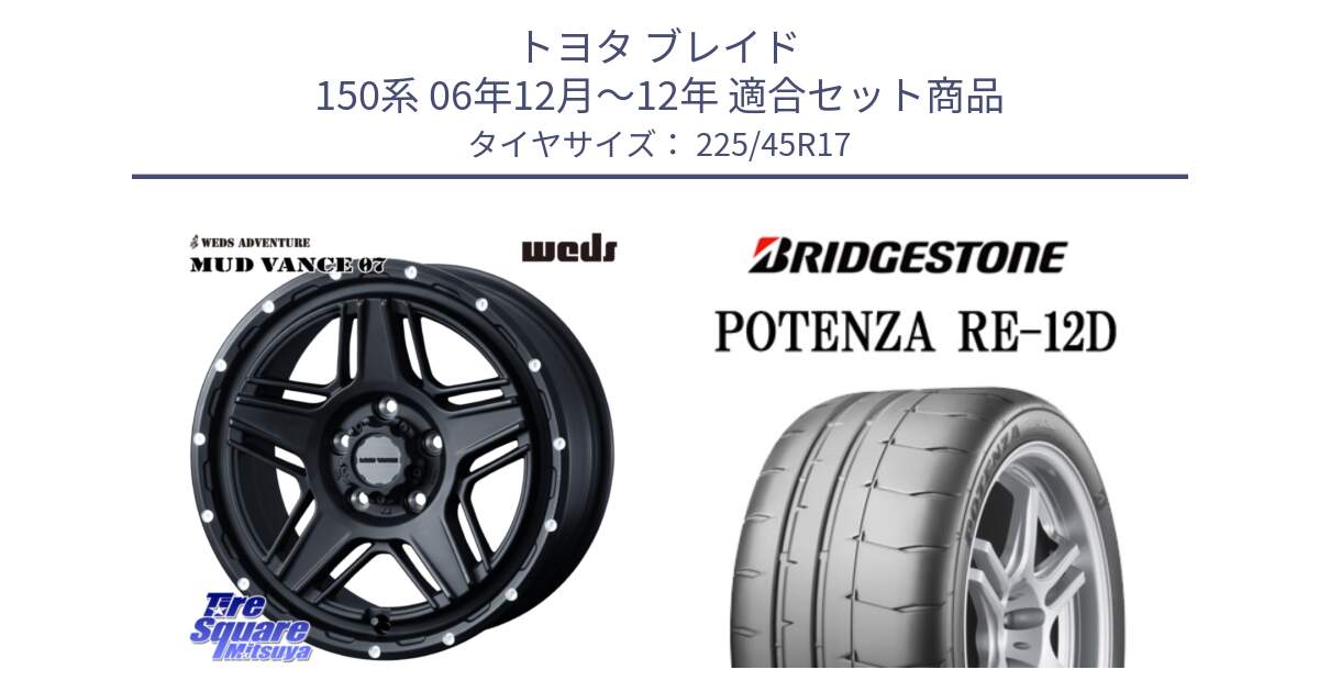 トヨタ ブレイド 150系 06年12月～12年 用セット商品です。40537 マッドヴァンス MUD VANCE 07 BK 17インチ と POTENZA ポテンザ RE-12D 限定特価 サマータイヤ 225/45R17 の組合せ商品です。