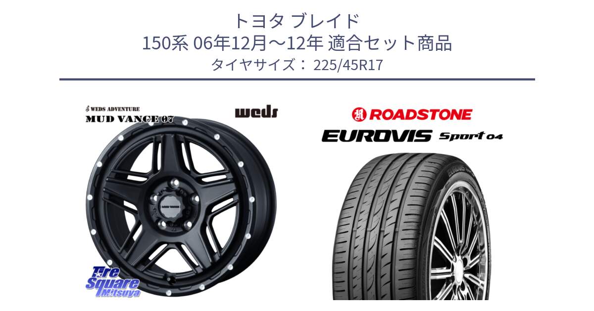 トヨタ ブレイド 150系 06年12月～12年 用セット商品です。40537 マッドヴァンス MUD VANCE 07 BK 17インチ と ロードストーン EUROVIS sport 04 サマータイヤ 225/45R17 の組合せ商品です。