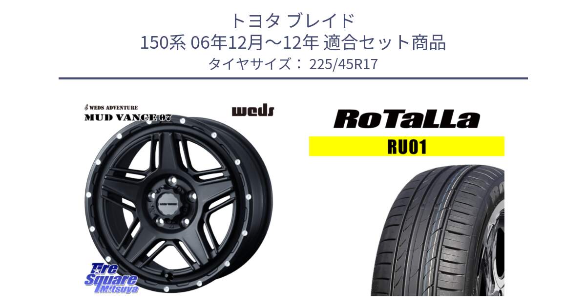 トヨタ ブレイド 150系 06年12月～12年 用セット商品です。40537 マッドヴァンス MUD VANCE 07 BK 17インチ と RU01 【欠品時は同等商品のご提案します】サマータイヤ 225/45R17 の組合せ商品です。