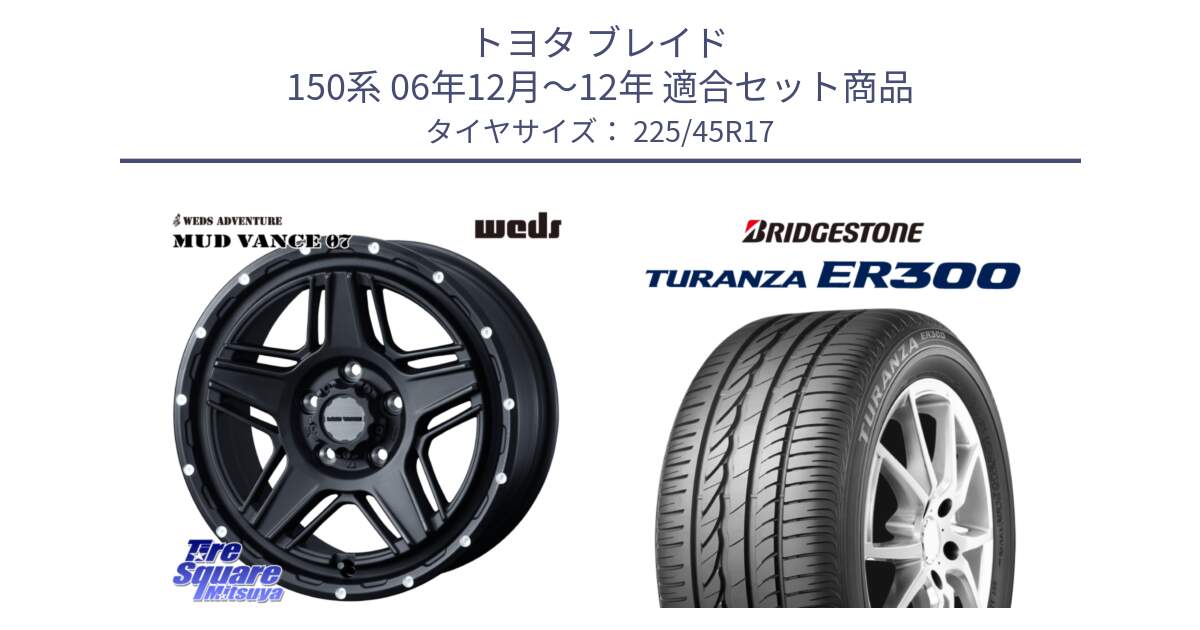 トヨタ ブレイド 150系 06年12月～12年 用セット商品です。40537 マッドヴァンス MUD VANCE 07 BK 17インチ と TURANZA ER300 XL  新車装着 225/45R17 の組合せ商品です。