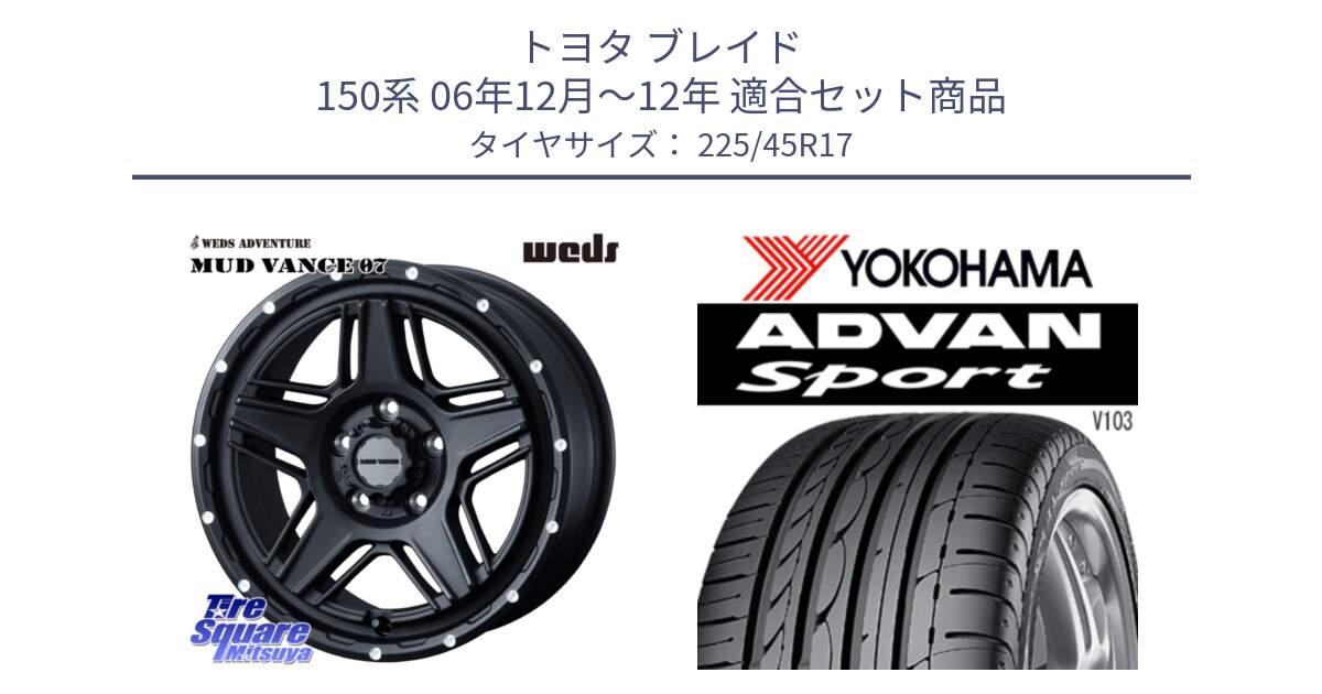 トヨタ ブレイド 150系 06年12月～12年 用セット商品です。40537 マッドヴァンス MUD VANCE 07 BK 17インチ と F2171 ヨコハマ ADVAN Sport V103 MO 225/45R17 の組合せ商品です。