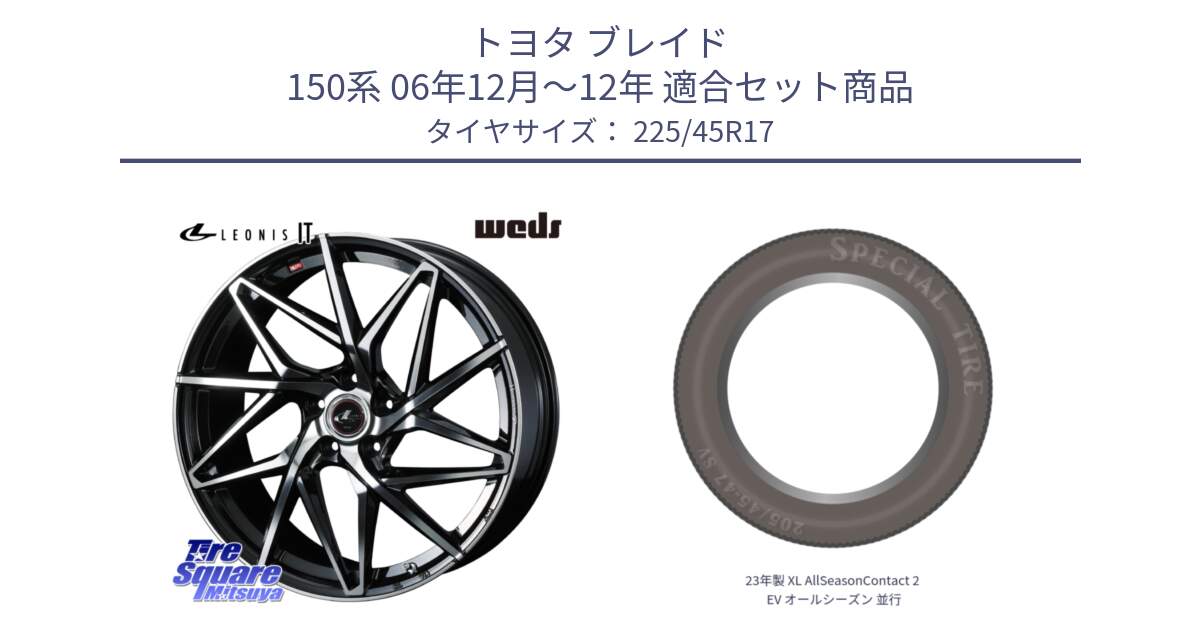 トヨタ ブレイド 150系 06年12月～12年 用セット商品です。40592 レオニス LEONIS IT PBMC 17インチ と 23年製 XL AllSeasonContact 2 EV オールシーズン 並行 225/45R17 の組合せ商品です。