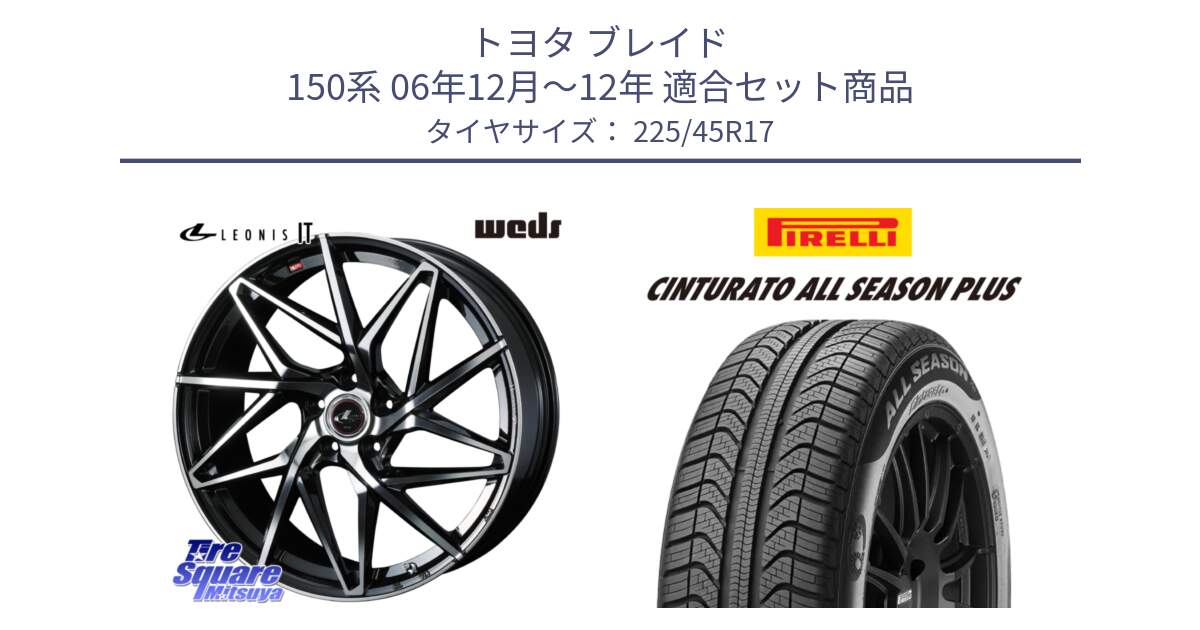 トヨタ ブレイド 150系 06年12月～12年 用セット商品です。40592 レオニス LEONIS IT PBMC 17インチ と 23年製 XL Cinturato ALL SEASON PLUS オールシーズン 並行 225/45R17 の組合せ商品です。