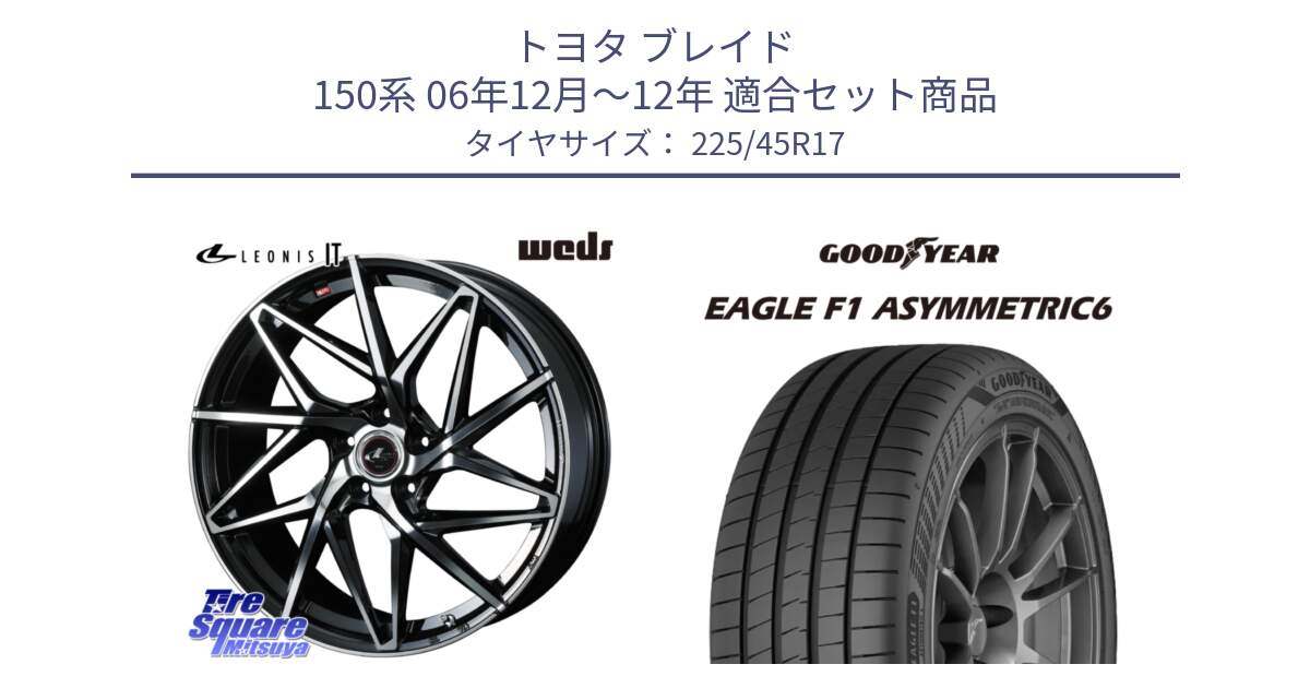 トヨタ ブレイド 150系 06年12月～12年 用セット商品です。40592 レオニス LEONIS IT PBMC 17インチ と 23年製 XL EAGLE F1 ASYMMETRIC 6 並行 225/45R17 の組合せ商品です。