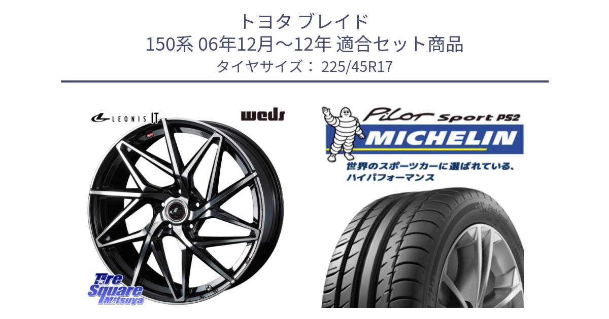 トヨタ ブレイド 150系 06年12月～12年 用セット商品です。40592 レオニス LEONIS IT PBMC 17インチ と 23年製 XL N3 PILOT SPORT PS2 ポルシェ承認 並行 225/45R17 の組合せ商品です。