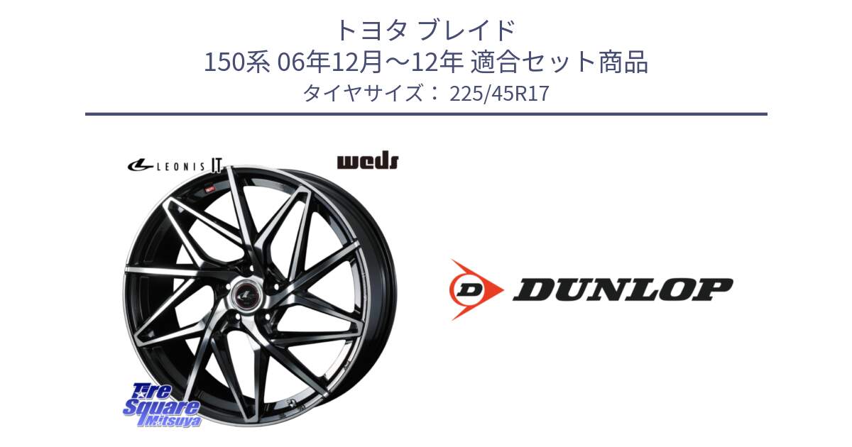 トヨタ ブレイド 150系 06年12月～12年 用セット商品です。40592 レオニス LEONIS IT PBMC 17インチ と 23年製 SPORT MAXX RT2 並行 225/45R17 の組合せ商品です。