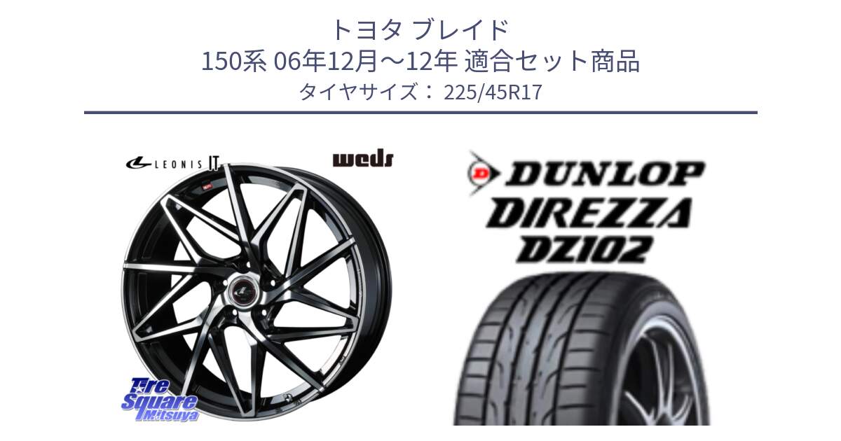 トヨタ ブレイド 150系 06年12月～12年 用セット商品です。40592 レオニス LEONIS IT PBMC 17インチ と ダンロップ ディレッツァ DZ102 DIREZZA サマータイヤ 225/45R17 の組合せ商品です。