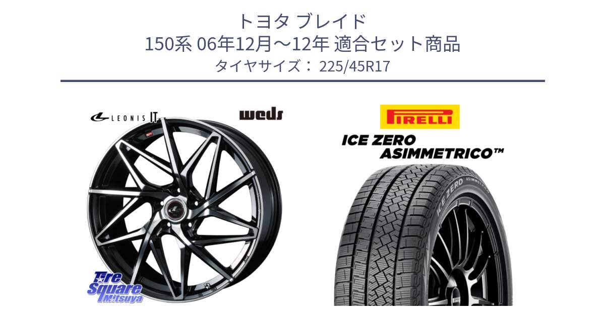 トヨタ ブレイド 150系 06年12月～12年 用セット商品です。40592 レオニス LEONIS IT PBMC 17インチ と ICE ZERO ASIMMETRICO スタッドレス 225/45R17 の組合せ商品です。