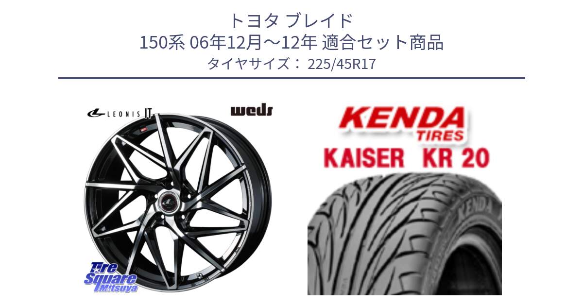 トヨタ ブレイド 150系 06年12月～12年 用セット商品です。40592 レオニス LEONIS IT PBMC 17インチ と ケンダ カイザー KR20 サマータイヤ 225/45R17 の組合せ商品です。